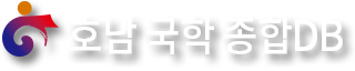 호남 국학 종합DB